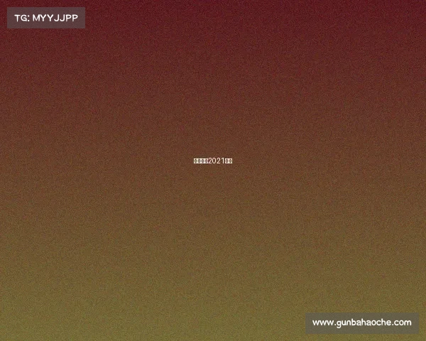 排球赛事2021赛制